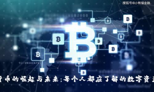 加密货币的崛起与未来：每个人都应了解的数字资产趋势