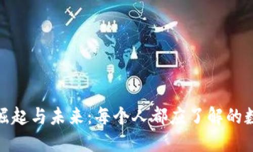 加密货币的崛起与未来：每个人都应了解的数字资产趋势