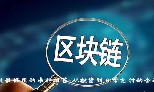 区块链最好用的币种推荐：从投资到日常支付的全面指南