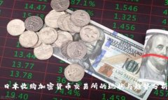 日本收购加密货币交易所