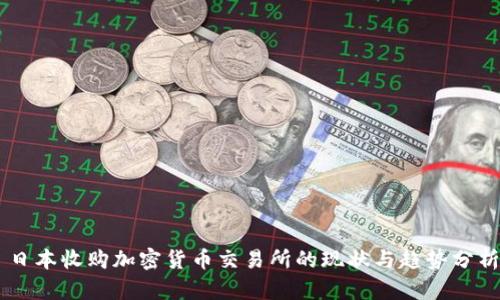 日本收购加密货币交易所的现状与趋势分析