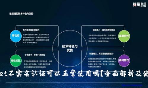 tpWallet不实名认证可以正常使用吗？全面解析及使用指南