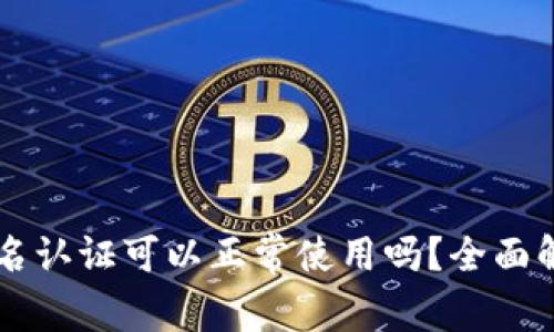 tpWallet不实名认证可以正常使用吗？全面解析及使用指南