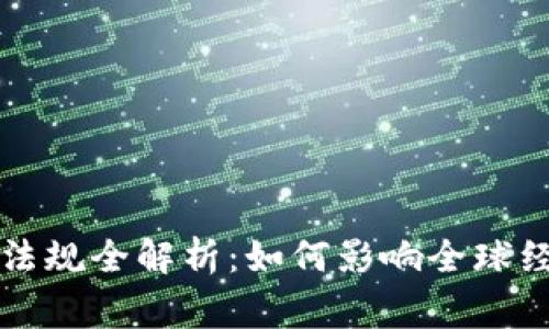 国家加密货币法规全解析：如何影响全球经济与投资趋势
