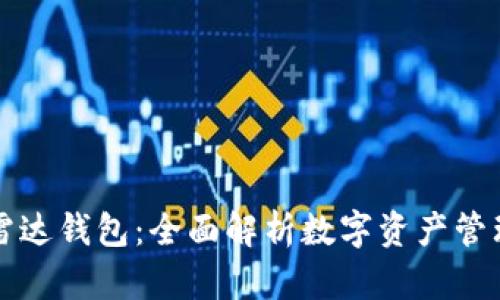 区块链雷达钱包：全面解析数字资产管理新选择