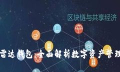 区块链雷达钱包：全面解