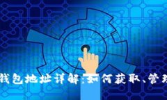 以太坊钱包地址详解：如