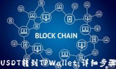 如何快速将USDT转到TPWall