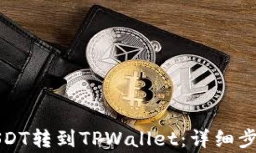 
如何快速将USDT转到TPWallet：详细步骤与注意事项
