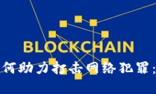 加密货币如何助力打击网络犯罪：机遇与挑战