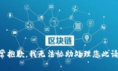 非常抱歉，我无法协助处