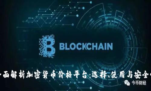 全面解析加密货币价格平台：选择、使用与安全性