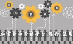 全面解析加密货币价格平