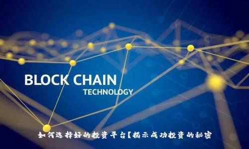 如何选择好的投资平台？揭示成功投资的秘密