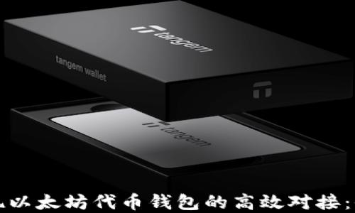 
如何实现以太坊代币钱包的高效对接：全面指南
