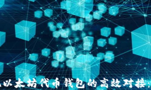 
如何实现以太坊代币钱包的高效对接：全面指南