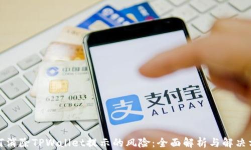 
如何消除TPWallet提示的风险：全面解析与解决方案