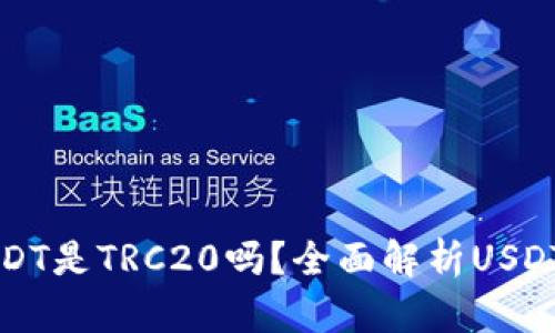 tpWallet的USDT是TRC20吗？全面解析USDT不同链的特性