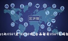 tpWallet的USDT是TRC20吗？全面
