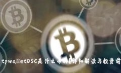 ### tpwalletDSC是什么币种？