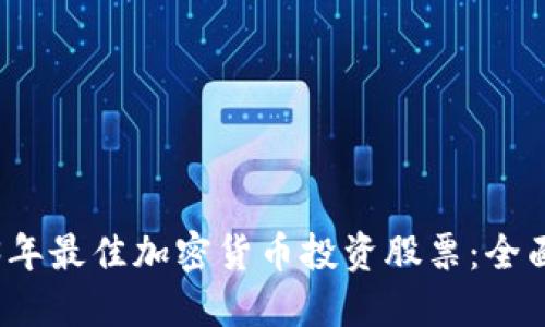 2023年最佳加密货币投资股票：全面指南