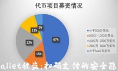 如何防止TPWallet被盗：扫码