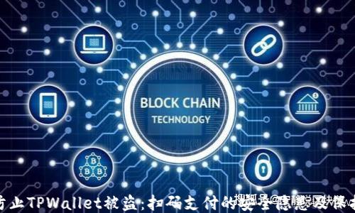 
如何防止TPWallet被盗：扫码支付的安全隐患及保护措施