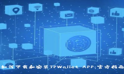 如何下载和安装TPWallet APP：官方指南