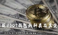 深入解析USDT钱包的种类及