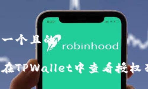 思考一个且的

如何在TPWallet中查看授权列表？