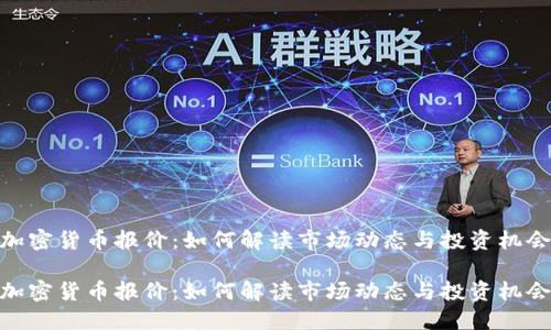 加密货币报价：如何解读市场动态与投资机会

加密货币报价：如何解读市场动态与投资机会