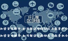 加密货币报价：如何解读