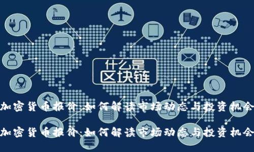 加密货币报价：如何解读市场动态与投资机会

加密货币报价：如何解读市场动态与投资机会