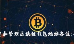 如何创建和管理区块链钱