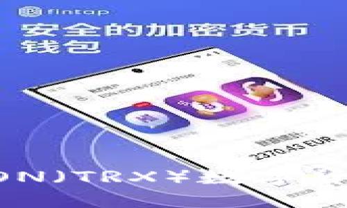 如何购买TRON（TRX）数字货币：全面指南