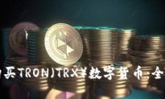 如何购买TRON（TRX）数字货