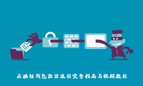 区块链钱包激活流程完整指南与视频教程