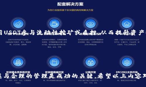 如何将USDT安全快捷地提取到TP Wallet？详细指南

jiaoti/jiaoti
USDT提取, TP Wallet, 加密货币, 数字资产管理/guanjianci

### 文章大纲

1. **引言**
   - 加密货币的普及
   - USDT在稳定币中的独特地位
   - TP Wallet的特点与优势

2. **什么是TP Wallet？**
   - TP Wallet的功能和结构
   - 支持的加密货币种类
   - 安全性和用户体验

3. **提取USDT的前期准备**
   - 注册和验证TP Wallet账户
   - 了解相关费用
   - 确保有足够的资金

4. **如何将USDT提取到TP Wallet？**
   - 选择合适的交易平台
   - 提取的步骤详解
   - 常见错误及避免方法

5. **提取后的注意事项**
   - 提取成功后的确认
   - 资金安全管理
   - 如何查看USDT余额与交易记录

6. **总结与展望**
   - 数字货币的未来
   - TP Wallet的持续发展

7. **相关问题解答**
   - 提取USDT时需要注意哪些交易费用？
   - TP Wallet的安全性能如何保障？
   - 提取失败的常见原因与解决方案？
   - 如何高效管理TP Wallet中的数字资产？
   - USDT在TP Wallet中的转账流程是怎样的？
   - 将USDT提取至TP Wallet后，如何使用或投资？

---

### **引言**

随着区块链技术的发展和加密货币的逐渐普及，越来越多的人开始关注如何安全地管理和交易数字资产。USDT作为一种被广泛认可的稳定币，因其价值与美元挂钩而成为许多投资者交易的首选。而TP Wallet作为一个功能强大的数字资产钱包，为用户提供了方便快捷的管理和交易体验。本文将为您详细介绍如何将USDT安全快捷地提取到TP Wallet。

### **什么是TP Wallet？**

TP Wallet是一款新型的数字货币钱包，旨在为用户提供一个安全、便捷的数字资产管理平台。TP Wallet不仅支持多种加密货币的存储与交易，还提供了一系列丰富的功能，帮助用户更好地管理其资产。其安全性得到了多方认证，让用户在进行各种交易操作时，无需过多担心资产的安全问题。

TP Wallet的用户界面友好，对于新手用户来说，使用起来十分简单。此外，TP Wallet还具备跨平台支持的特点，用户可以在不同设备上无缝使用其服务。

### **提取USDT的前期准备**

在提取USDT至TP Wallet之前，用户首先需要完成注册并验证TP Wallet账户。确保您的账户已经完成所有必要的身份验证步骤是至关重要的。在这一步，用户应仔细阅读有关手续费的信息，以免在后续操作中造成不必要的损失。同时，您还需要确保您的USDT账户中有足够的资金，以覆盖您希望提取的金额和可能的交易费用。

一旦完成账户的审核，您就可以开始准备将USDT提取到TP Wallet了。这一步非常关键，因为不当的准备可能会导致提取失败，造成时间和资金上的损失。

### **如何将USDT提取到TP Wallet？**

将USDT提取到TP Wallet的过程相对简单，但再次强调，用户需选择合适的交易平台进行操作。首先，您需要在您选择的交易平台中找到提取功能。在输入TP Wallet的地址时，请务必确保地址的准确性，建议复制粘贴地址，以避免因手动输入而造成的错误。

接下来，您只需按照平台的指示完成相关操作即可。鉴于不同平台操作界面的差异，用户在进行提取时应仔细阅读平台提供的指引。

### **提取后的注意事项**

在将USDT成功提取到TP Wallet之后，用户应该进行确认，以确保资金的安全和到账。一般情况下，您可以在TP Wallet内快速查看到您的USDT余额和交易记录。为保证您资产的安全，建议在使用TP Wallet时启用双重身份验证等安全功能，以进一步提升账户的安全级别。

当您对TP Wallet内的资产进行管理时，务必要记得定期查看余额和交易记录，以免出现未经授权的交易行为。

### **总结与展望**

数字货币的未来不可限量，而TP Wallet作为其中重要的一环，其发展前景十分广阔。随着更多用户的加入，TP Wallet必将不断创新和完善，为用户提供更加优质的服务。

---

### **相关问题解答**

#### **提取USDT时需要注意哪些交易费用？**

在提取USDT至TP Wallet时，交易费用通常包括网络手续费和交易所的服务费。网络手续费是由区块链自身的交易机制决定，用于激励“矿工”处理交易，而交易所的服务费则是平台为提供服务而收取的费用。

提取手续费因平台而异，一些平台可能会采用固定费率，而其他平台则可能根据网络拥堵情况而浮动。在提取前，用户应仔细阅读相关信息，并尽可能选择费用较低的平台。

在进行USDT提取时，您还可以选择提取的时间，通常在网络拥堵较少时，交易费用相对较低，而在高峰期，则可能需要支付更高的费用。

#### **TP Wallet的安全性能如何保障？**

安全性是任何数字资产钱包最为关键的因素之一。TP Wallet采用了多重安全措施，如加密存储用户的私钥，并提供双重身份认证，以确保账户在操作时的安全。

同时，TP Wallet还提供了实时监控功能，能够及时识别可疑活动。如果用户发现在托管钱包中有异常交易记录，TP Wallet鼓励用户立即更改密码，并通过官方渠道报告问题。

总之，选择TP Wallet作为您的数字资产管理工具，您将能在较高的安全保障下，放心地进行资产管理和交易。

#### **提取失败的常见原因与解决方案？**

提取USDT至TP Wallet失败的原因有很多，常见的包括但不限于：输入的地址错误、账户余额不足、网络延迟等问题。

首先，用户在提取前务必仔细核对TP Wallet的地址，确保其正确性。其次，如果账户余额不足以覆盖提取金额与手续费，系统将拒绝申请。解决方案是，确保在提取之前，账户中有足够的余额用以交易。

最后，网络延迟则是一些不可控因素，通常在高峰时段或系统维护时可能会出现。建议用户在进行重要操作时，尽量避开这些高峰期。

#### **如何高效管理TP Wallet中的数字资产？**

管理TP Wallet中的数字资产涉及多方面的知识和技能，包括设置安全措施、定期检查余额与交易历史等。为了提高管理的效率，用户可以制定一个资产管理策略，包括定期查看资产状况、及时调整投资组合等。

此外，用户还应该保持对市场变化的敏感，及时根据市场动态进行相应的资产调整。使用TP Wallet自带的风险评估工具，也能帮助用户更科学地进行资产配置。

总之，高效的资产管理不仅能够提高用户的投资收益，还有助于降低潜在的风险。

#### **USDT在TP Wallet中的转账流程是怎样的？**

在TP Wallet中进行USDT转账的过程相对简单。用户首先需要打开钱包，选择“转账”功能。接下来，输入收款地址与转账金额，并确认相关信息的正确性。

一旦确认，用户可以点击“确认转账”按钮。此时，系统将会展示相关的交易费用，以及预计到账时间。用户确认无误后，完成操作即可。

在转账过程中，建议用户务必核实收款地址，以免因错误的地址导致资金损失。同时，保持资金的适当流动性，确保可以及时转账和交易。

#### **将USDT提取至TP Wallet后，如何使用或投资？**

将USDT提取到TP Wallet后，用户可以根据个人需求进行多种操作，包括直接交易、参与DeFi项目或与其他加密货币进行兑换。

若用户希望直接进行交易，可以利用TP Wallet内置的交易平台，将USDT与其他加密货币对进行兑换。此外，TP Wallet也支持多种DeFi项目，用户可以使用USDT参与流动性挖矿或质押，从而提升资产收益率。

总之，将USDT提取至TP Wallet后，用户可以利用多种方式对其进行管理和投资，这为用户创造了更多的资产增值机会。

---

综上所述，本文围绕如何将USDT提取至TP Wallet进行了详细的讲解，从前期准备到成功提取后注意事项进行了全面的探讨。在处理数字货币资产时，谨慎与合理的管理是成功的关键。希望以上内容对您有所帮助！