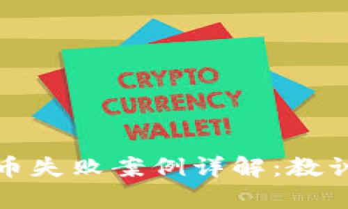 加密货币失败案例详解：教训与启示