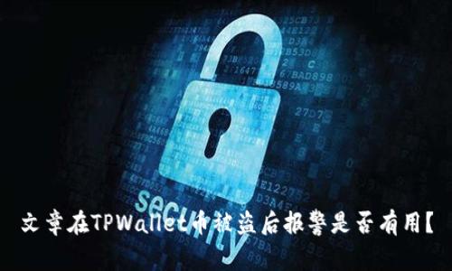 文章在TPWallet币被盗后报警是否有用？