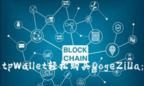 如何通过tpWallet轻松购买DogeZilla：新手指南