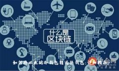 如何将以太坊冷钱包转为