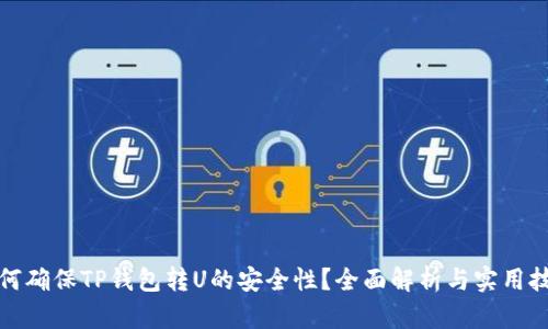 如何确保TP钱包转U的安全性？全面解析与实用技巧