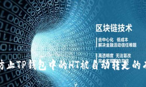 : 如何防止TP钱包中的HT被自动转走的有效方法