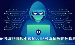 如何在TP钱包中找到LUNA所