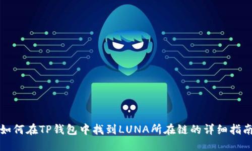 如何在TP钱包中找到LUNA所在链的详细指南