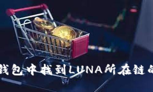 如何在TP钱包中找到LUNA所在链的详细指南