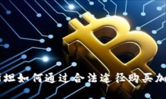 巴基斯坦如何通过合法途
