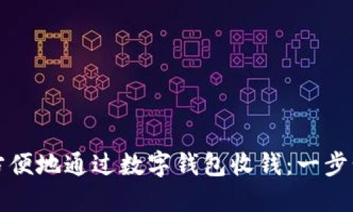 如何方便地通过数字钱包收钱：一步步指南