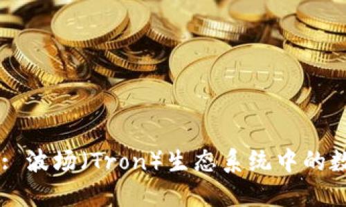 ### TPWallet: 波场（Tron）生态系统中的数字资产管理工具